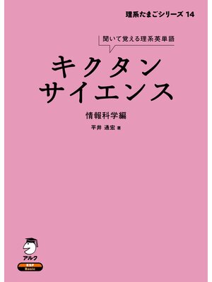 cover image of [音声DL付]キクタンサイエンス 情報科学編